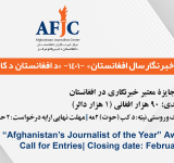 Call for Entries: 2023 'Afghanistan Journalist of the Year' Award